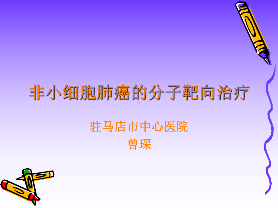 肺癌靶向治疗PPT课件.ppt_第1页