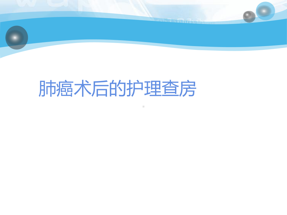 肺癌术后的护理查房-ppt课件.ppt_第1页