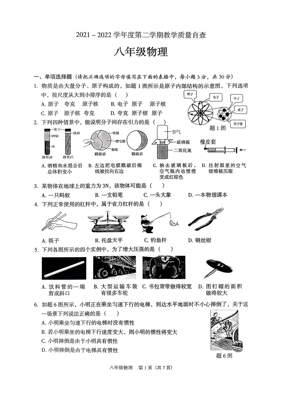 广东省东莞市2021-2022学年八年级下学期期末教学质量自查物理试卷.pdf_第1页