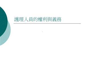 护理人员的权利与义务课件.ppt