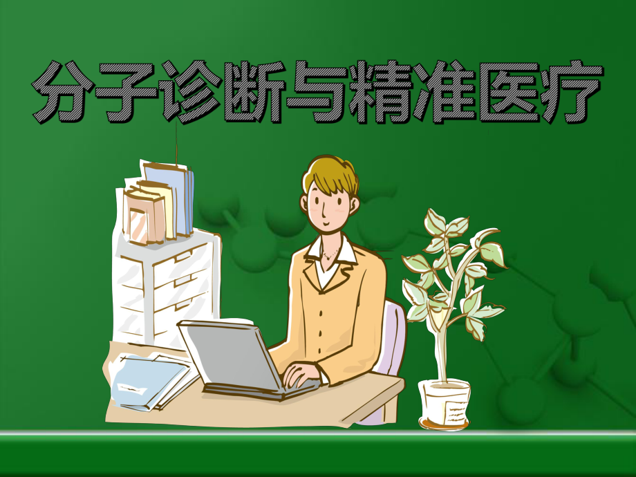 分子诊断与精准医疗课件.ppt_第1页