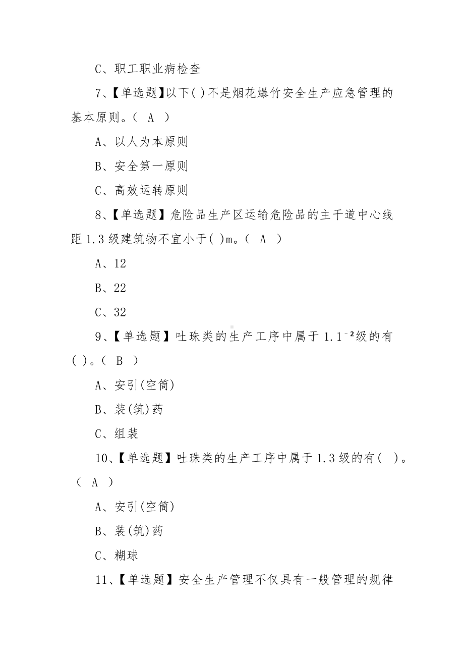 2022年烟花爆竹经营单位主要负责人操作证考试题库模拟考试平台操作（100题含答案）.docx_第3页