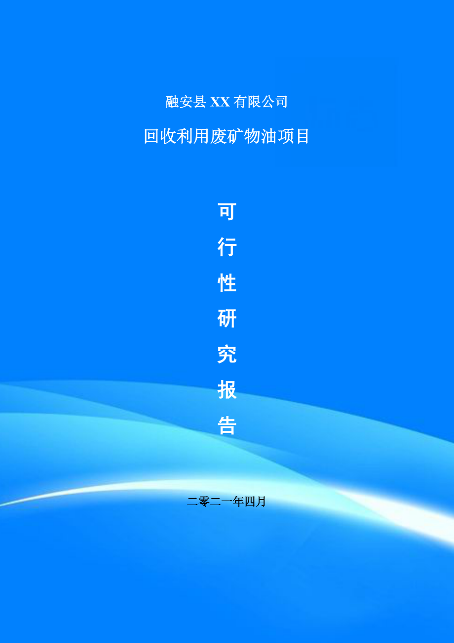 回收利用废矿物油项目申请报告可行性研究报告案例.doc_第1页