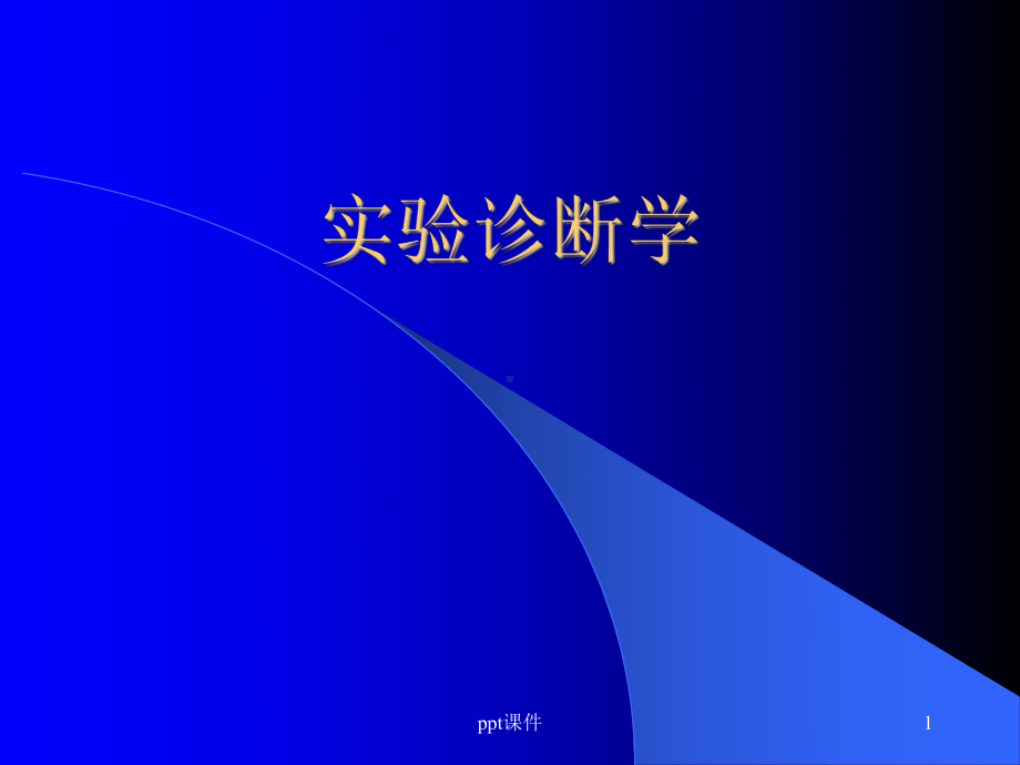 《实验诊断学》排泄物、分泌物和体液检查-ppt课件.ppt_第1页