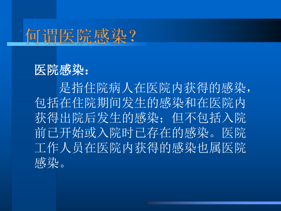 医院感染预防与控制课件.ppt_第3页