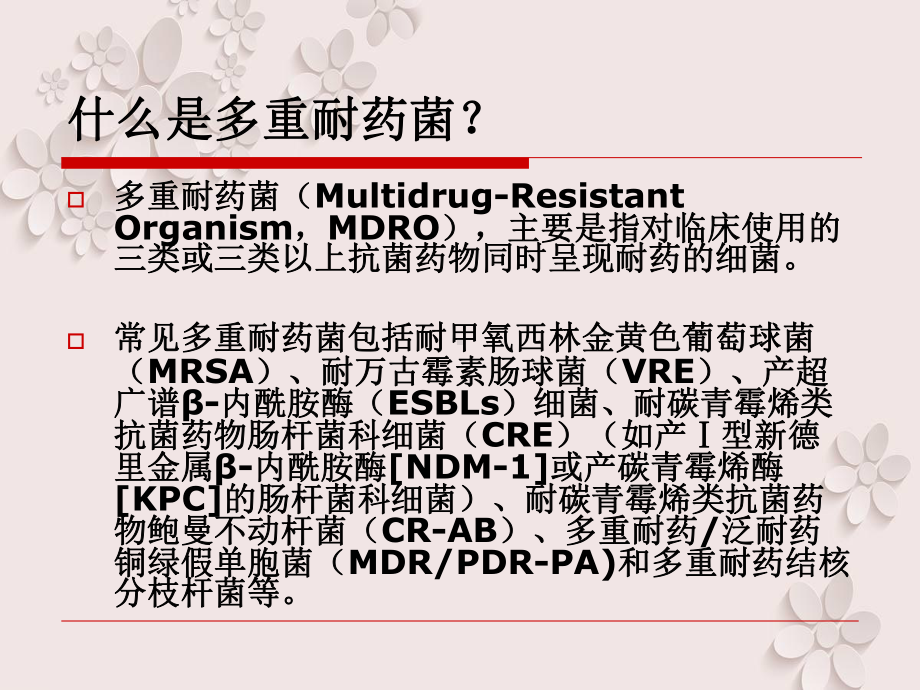 多重耐药菌定义、分类和治疗要点课件.ppt_第2页