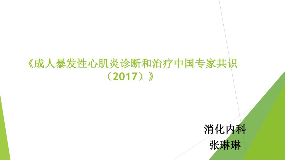 成人暴发性心肌炎PPT课件.ppt_第1页