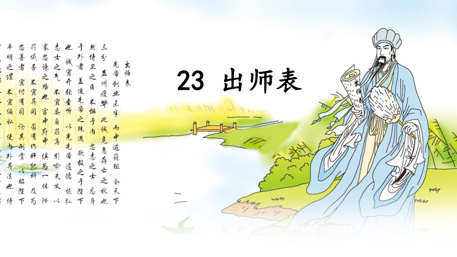 部编版九年级初三语文下册《出师表》课件定稿（共3课时）.pptx_第2页