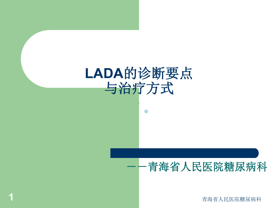 LADA的诊断要点与治疗方式课件.ppt_第1页