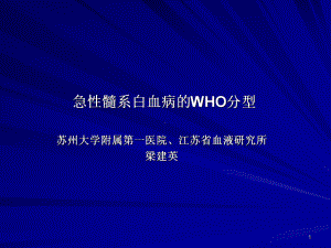 急性髓系白血病的WHO分型PPT课件.ppt