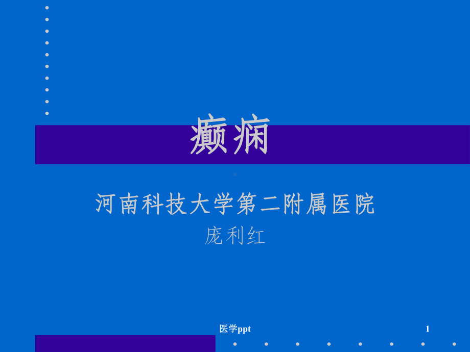 癫痫诊断及治疗原则课件.ppt_第1页