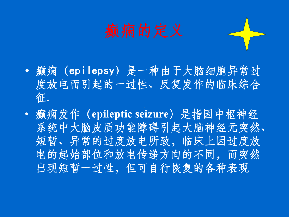 癫痫诊断及治疗原则课件.ppt_第2页