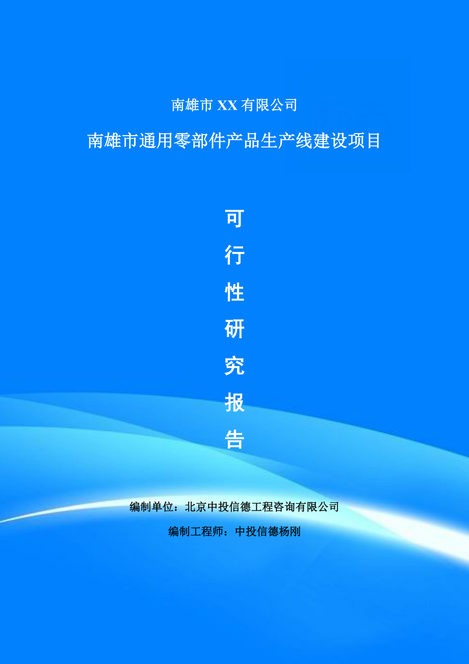 通用零部件产品项目可行性研究报告建议书doc.doc_第1页