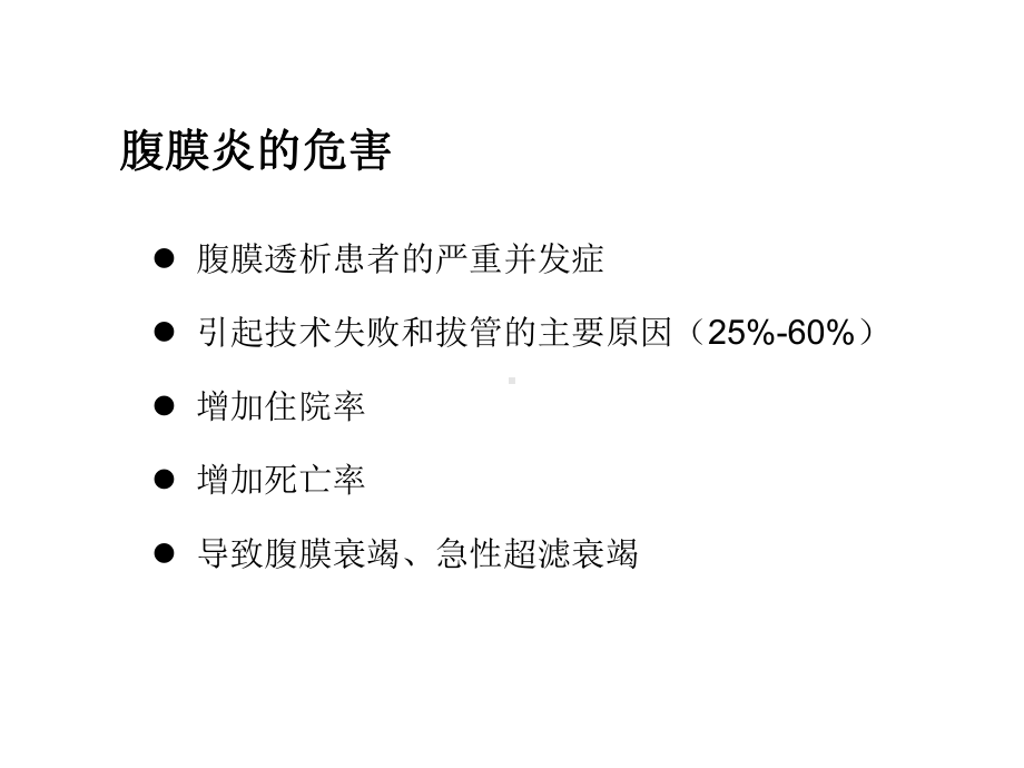 腹膜透析相关感染课件.ppt_第3页