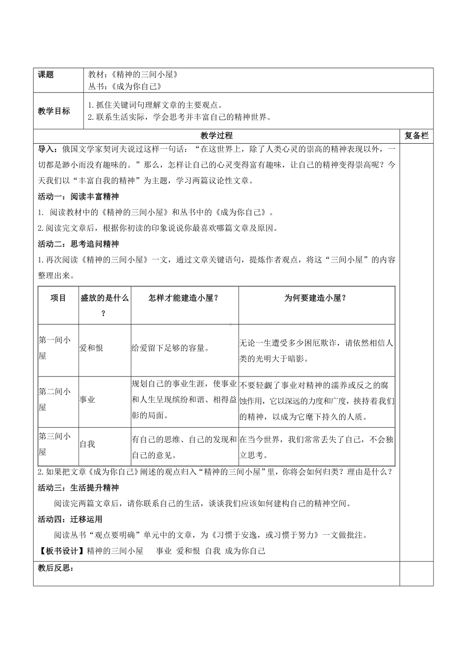 部编版九年级初三语文上册《精神的三间小屋》教案（定稿）.doc_第1页