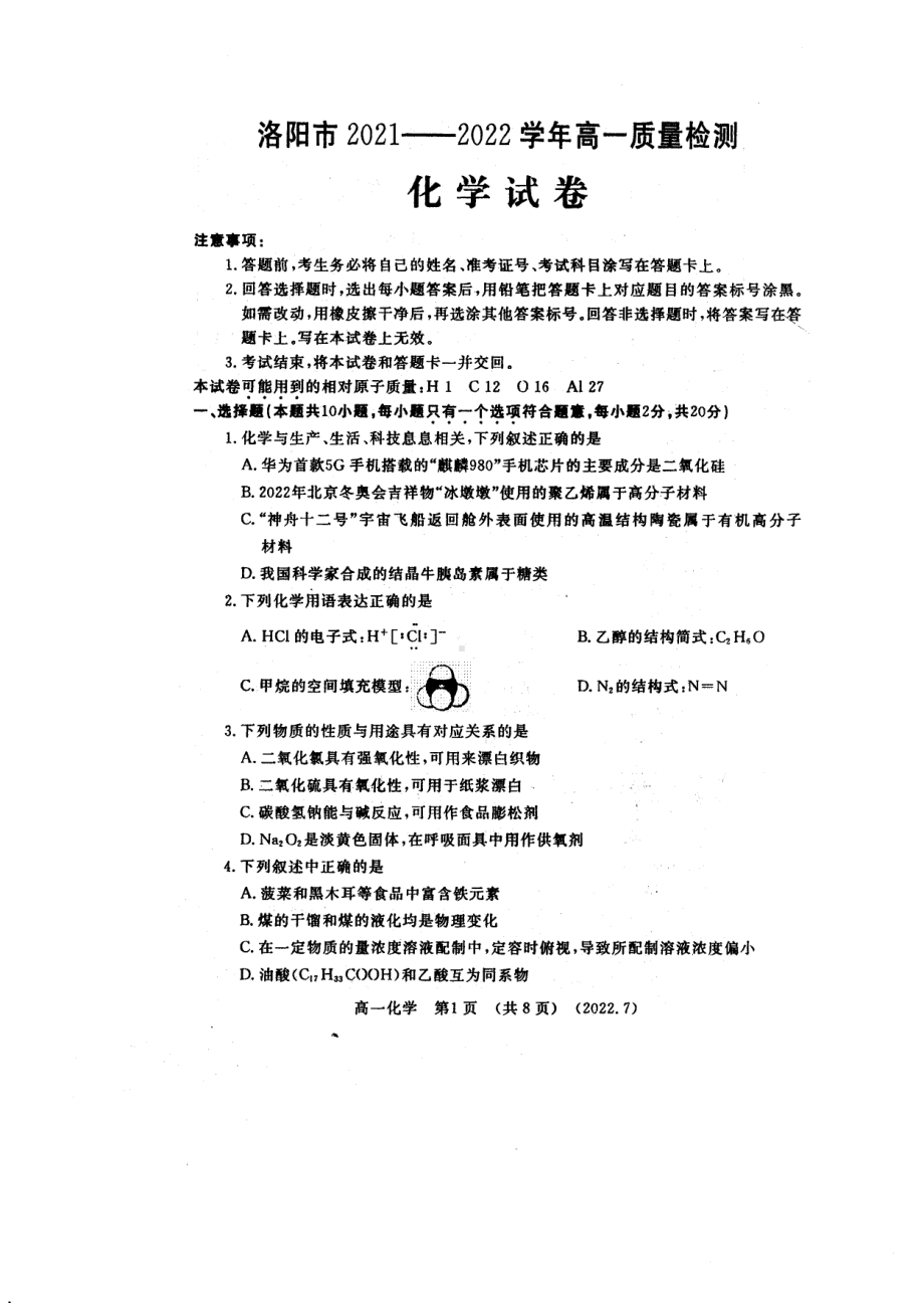 河南省洛阳市2021-2022学年高一下学期期末质量检测化学试题.pdf_第1页