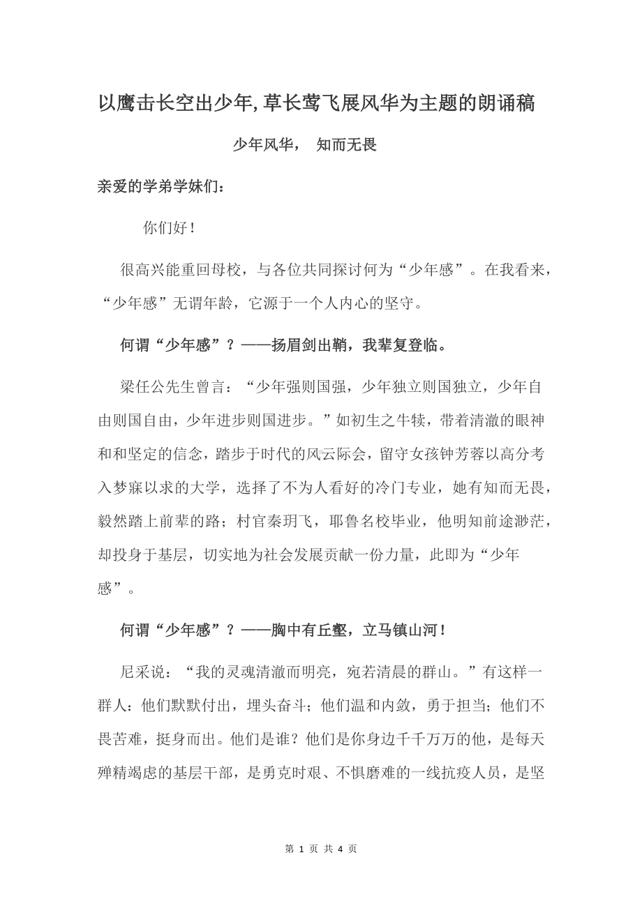 以鹰击长空出少年,草长莺飞展风华为主题的朗诵稿.docx_第1页