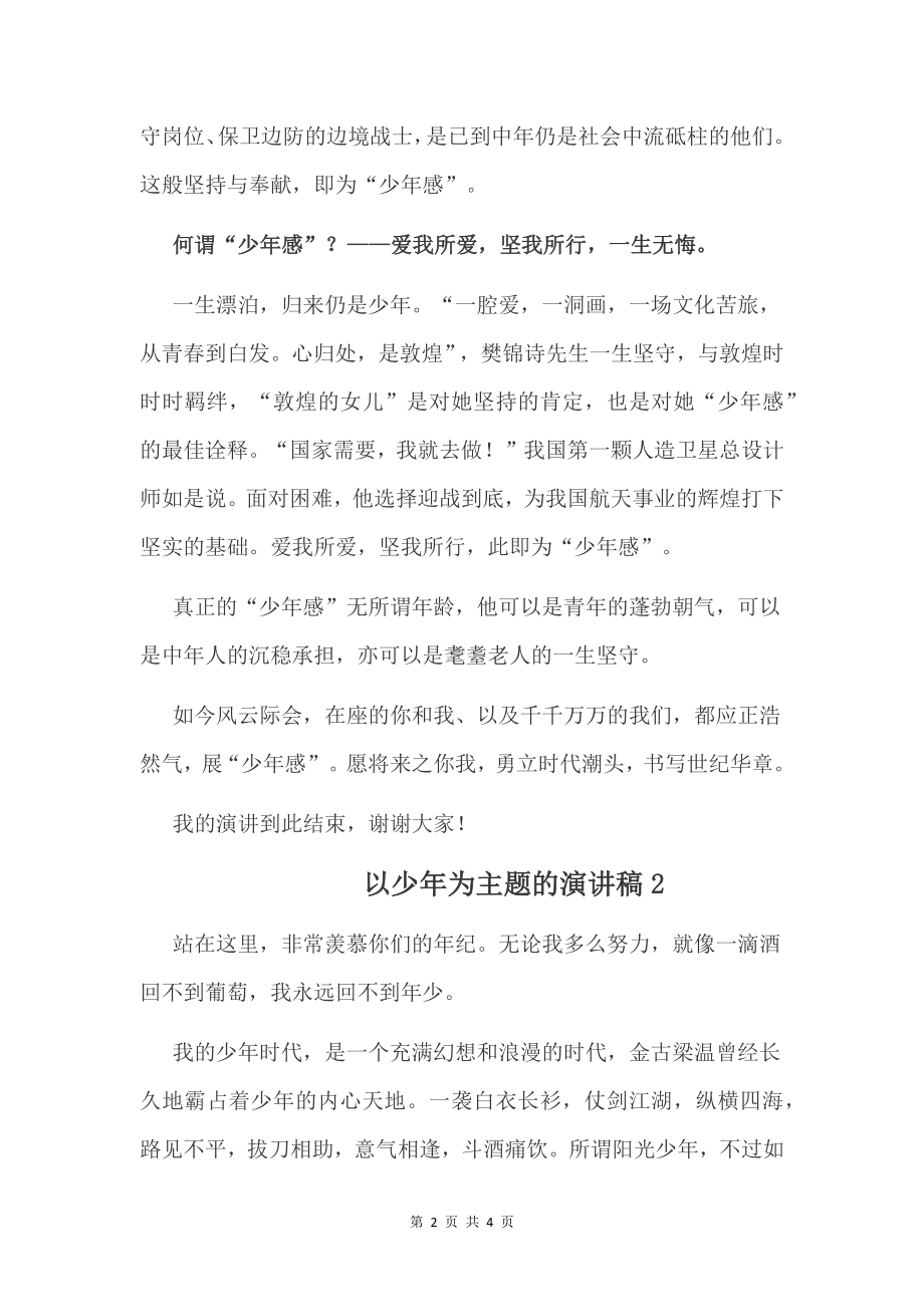 以鹰击长空出少年,草长莺飞展风华为主题的朗诵稿.docx_第2页