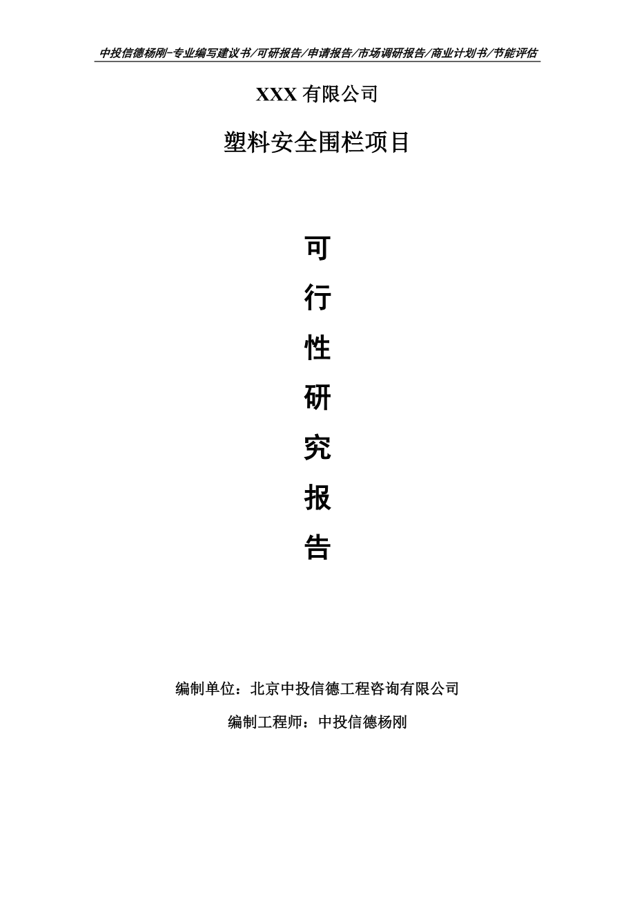 塑料安全围栏建设项目可行性研究报告建议书案例.doc_第1页