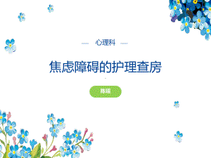 焦虑障碍的护理查房1课件.ppt