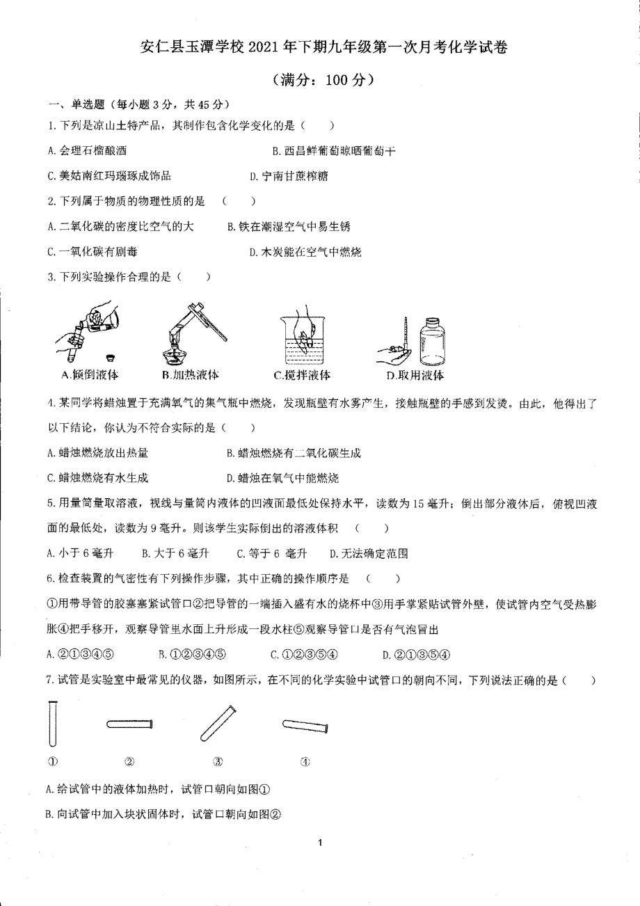 湖南省郴州市安仁县玉潭 2021-2022学年上学期九年级第一次月考化学试卷.pdf_第1页