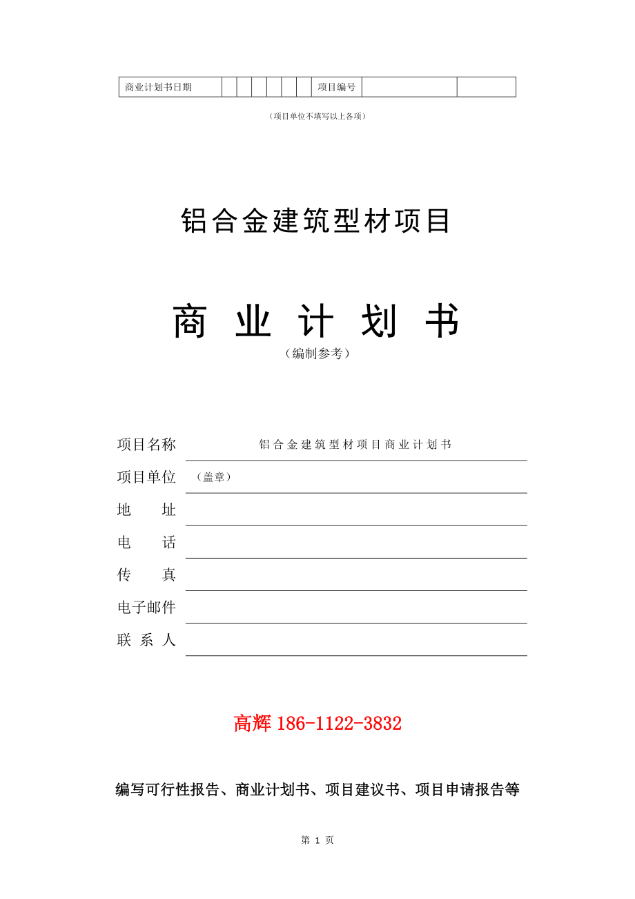 铝合金建筑型材项目商业计划书写作模板.doc_第2页