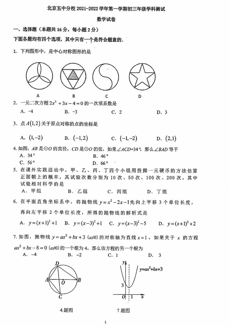 北京市第五 分校2021-2022学年九年级上学期12月月考数学试题.pdf_第1页