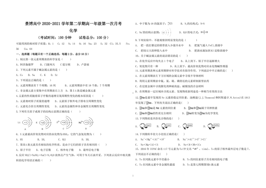 宁夏银川市贺兰景博 2020-2021学年下学期高一第一次月考化学.pdf_第1页