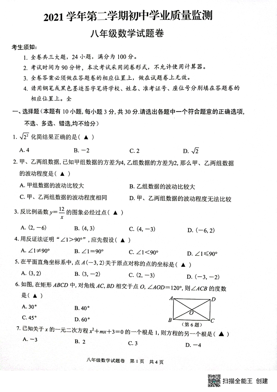 浙江省丽水市2021-2022学年八年级下学期数学期末试题 .pdf_第1页