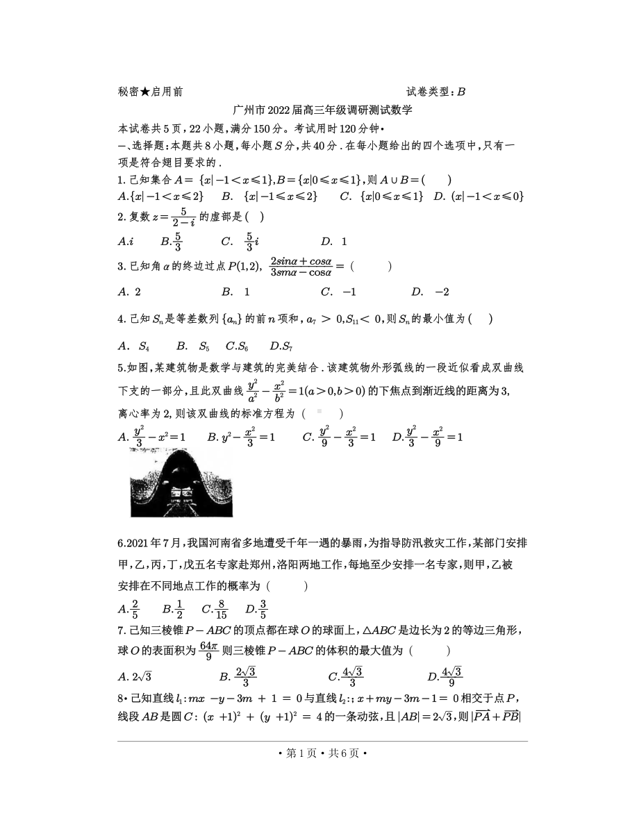 广东省广州市2021-2022学年高三上学期调研测试数学试卷.pdf_第1页