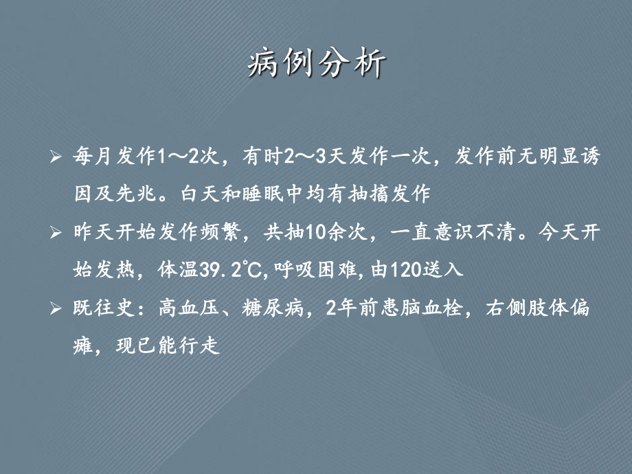 癫痫的定义和治疗含经典的案例详细分析课件.ppt_第3页