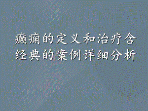 癫痫的定义和治疗含经典的案例详细分析课件.ppt