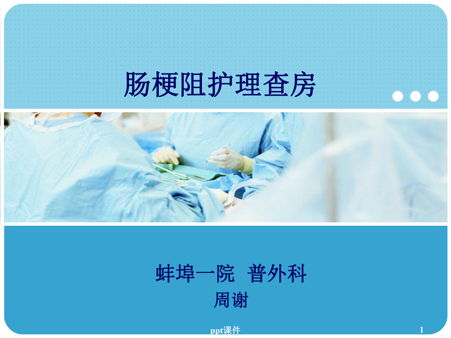 肠梗阻护理查房-(2)-ppt课件.ppt_第1页