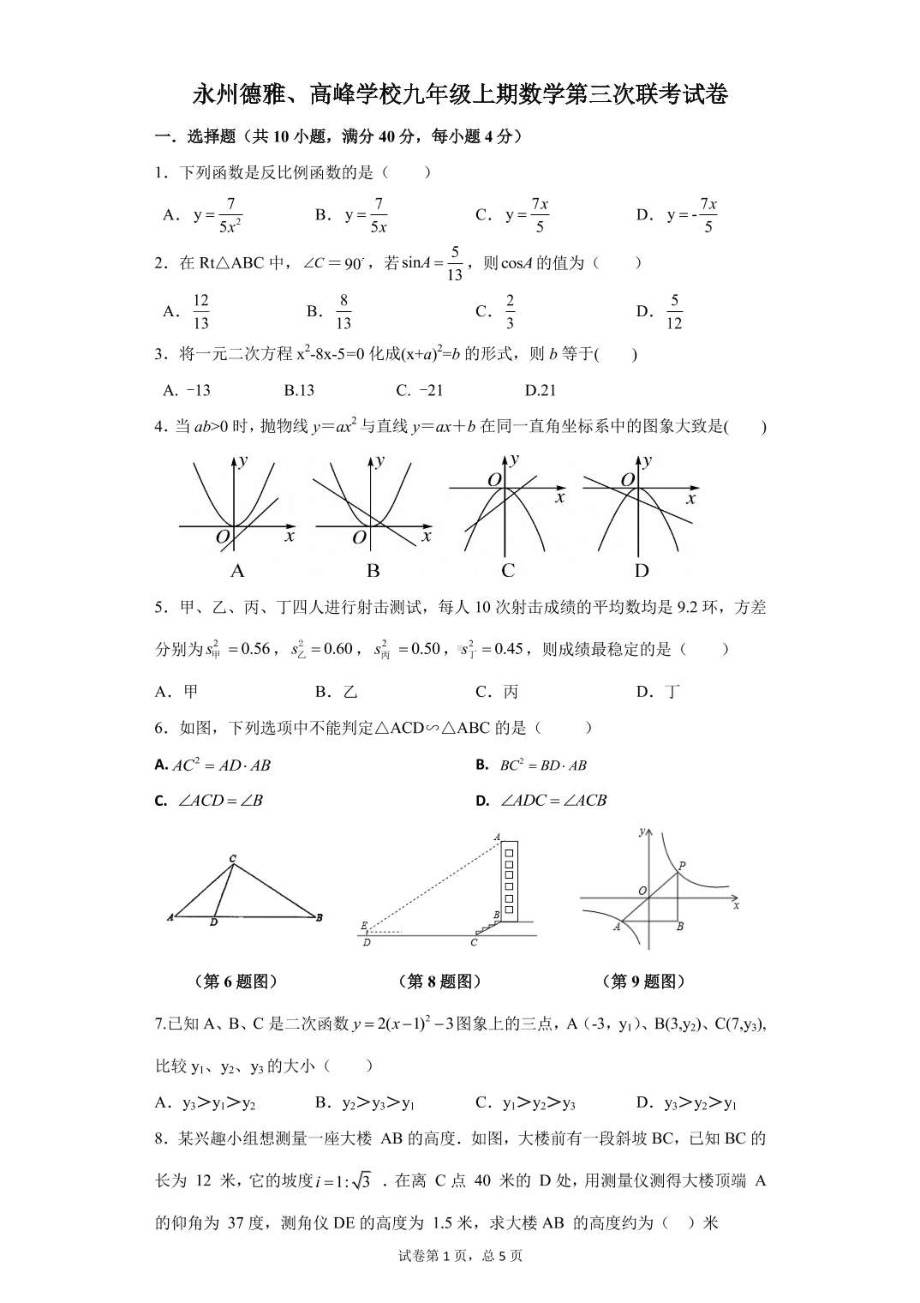 湖南省永州市冷水滩区高峰学校与德雅 联考2021-2022学年九年级上学期12月月考试数学试题.pdf_第1页