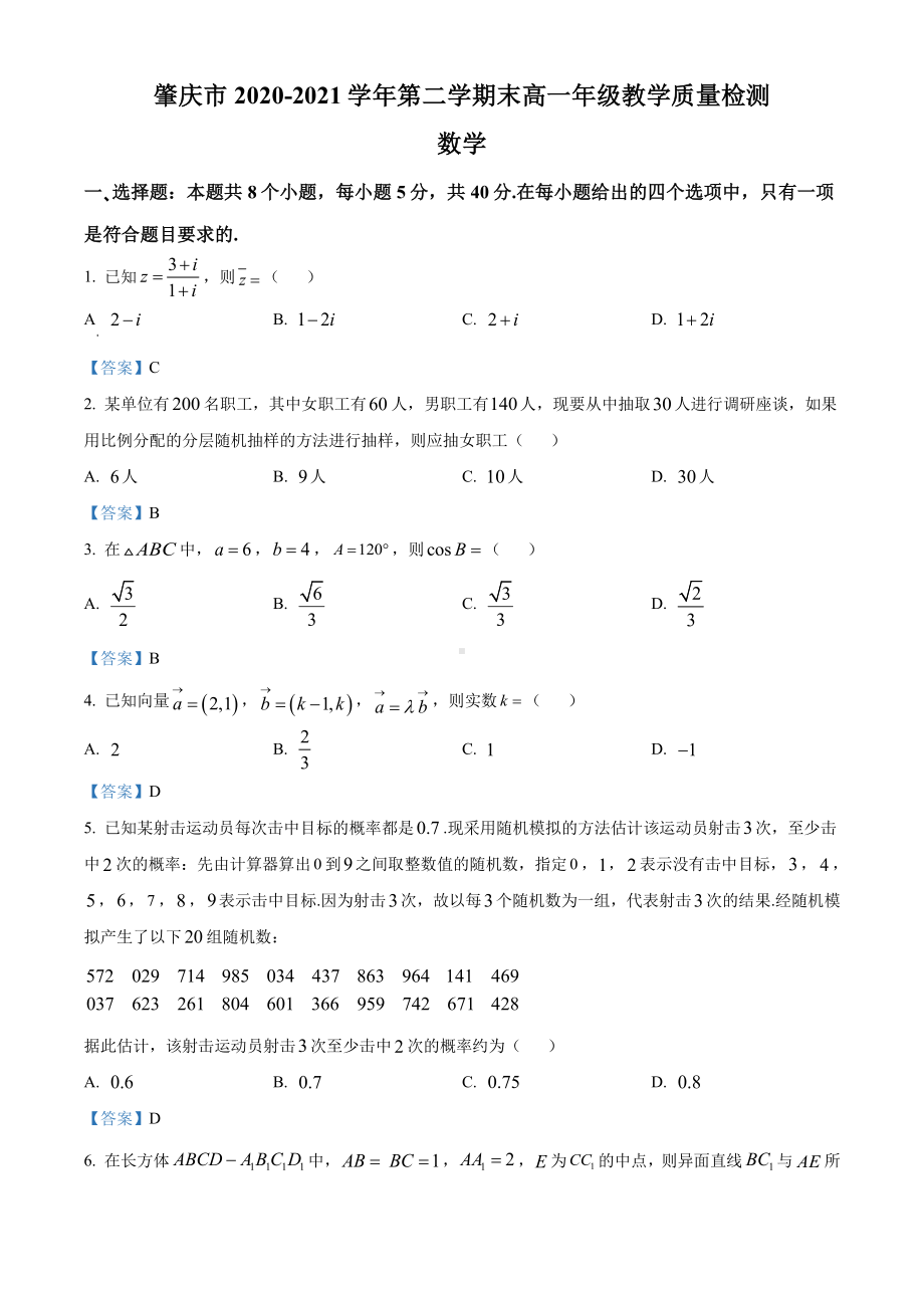 广东省肇庆市2020-2021高一下学期数学期末试卷及答案.pdf_第1页