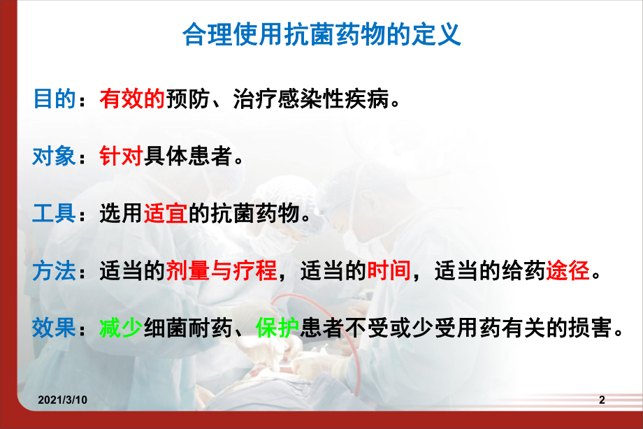 抗生素临床合理应用详解课件.ppt_第2页