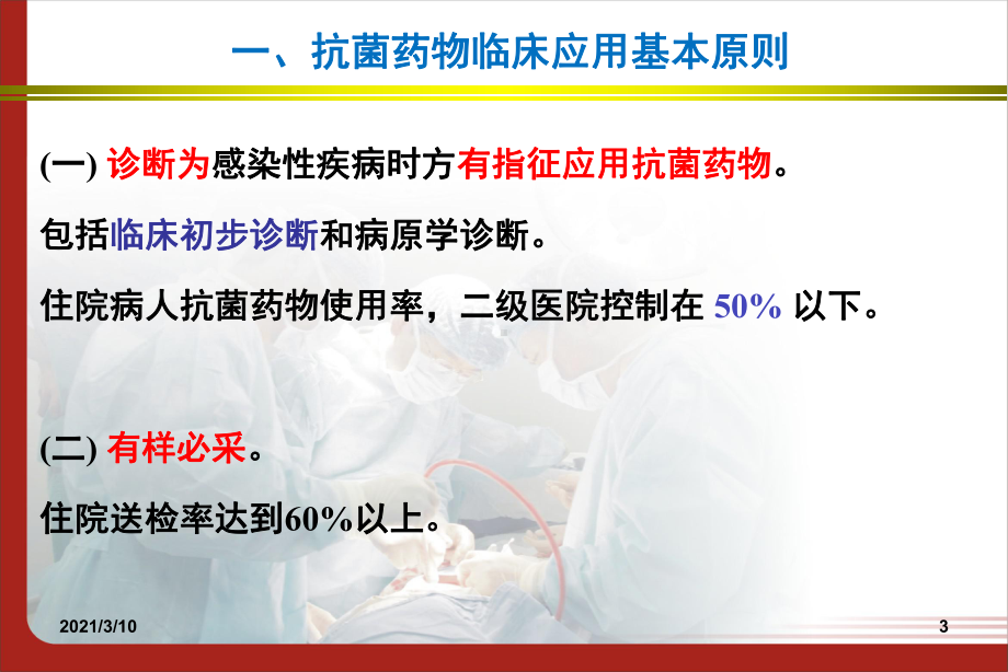 抗生素临床合理应用详解课件.ppt_第3页