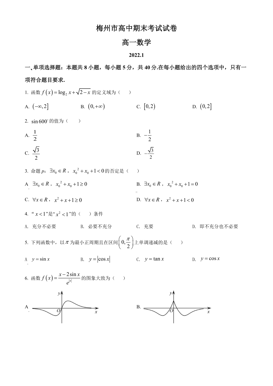 广东省梅州市2021-2022高一上学期数学期末试卷及答案.pdf_第1页