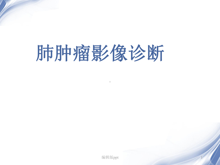 肺肿瘤影像诊断医学PPT课件.ppt_第1页