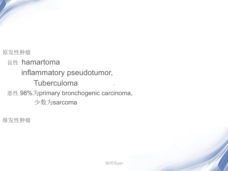 肺肿瘤影像诊断医学PPT课件.ppt_第3页