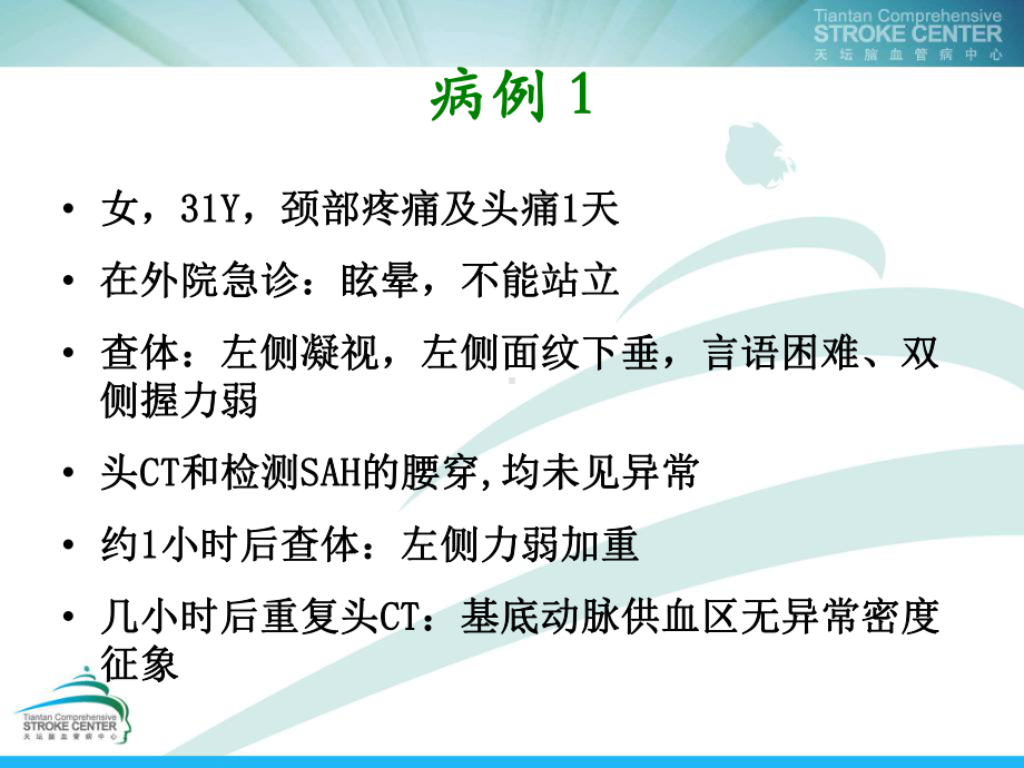 急性后循环梗死的管理PPT课件.ppt_第3页