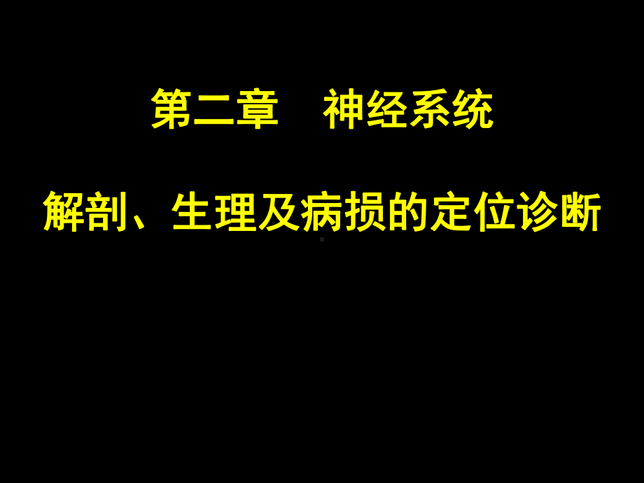 第2章NS解剖、生理、病损的定位诊断课件.ppt_第1页