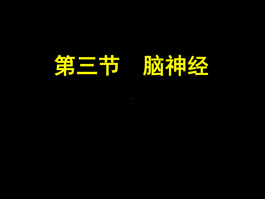 第2章NS解剖、生理、病损的定位诊断课件.ppt_第2页