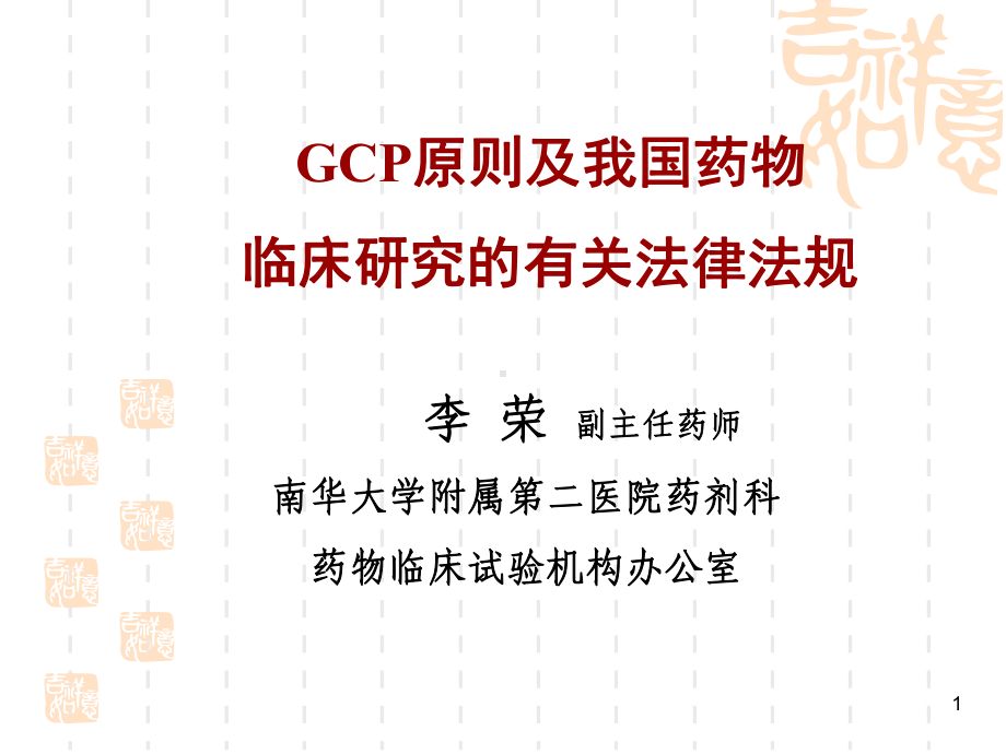 GCP原则及我国药物临床研究的有关法律法规课件.ppt_第1页