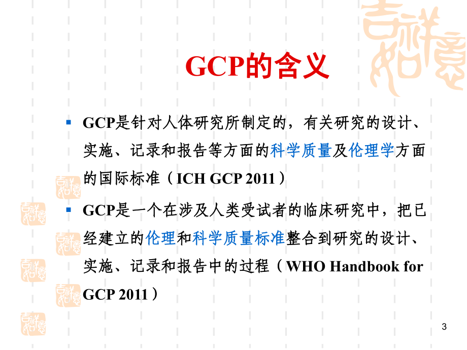 GCP原则及我国药物临床研究的有关法律法规课件.ppt_第3页