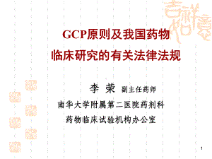 GCP原则及我国药物临床研究的有关法律法规课件.ppt