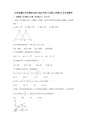 江苏省镇江市外国语 2021-2022学年上学期 12月月考八年级数学试题.pdf