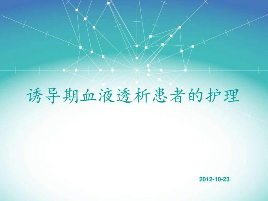 诱导期血液透析患者的护理ppt课件.ppt_第1页