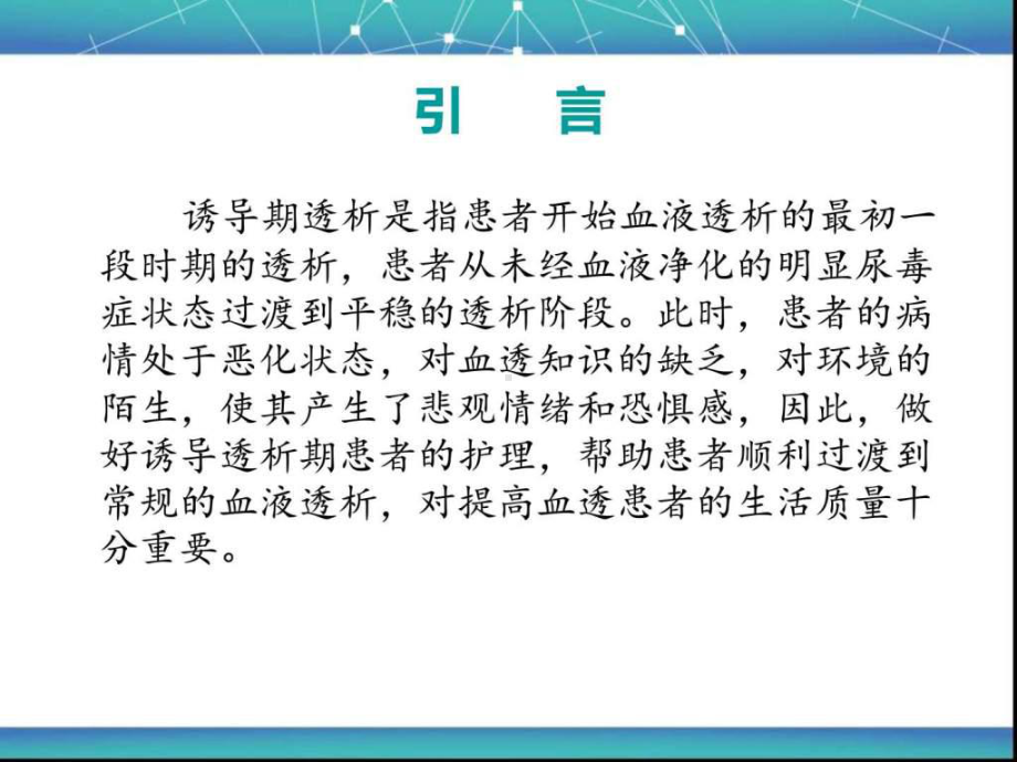 诱导期血液透析患者的护理ppt课件.ppt_第2页