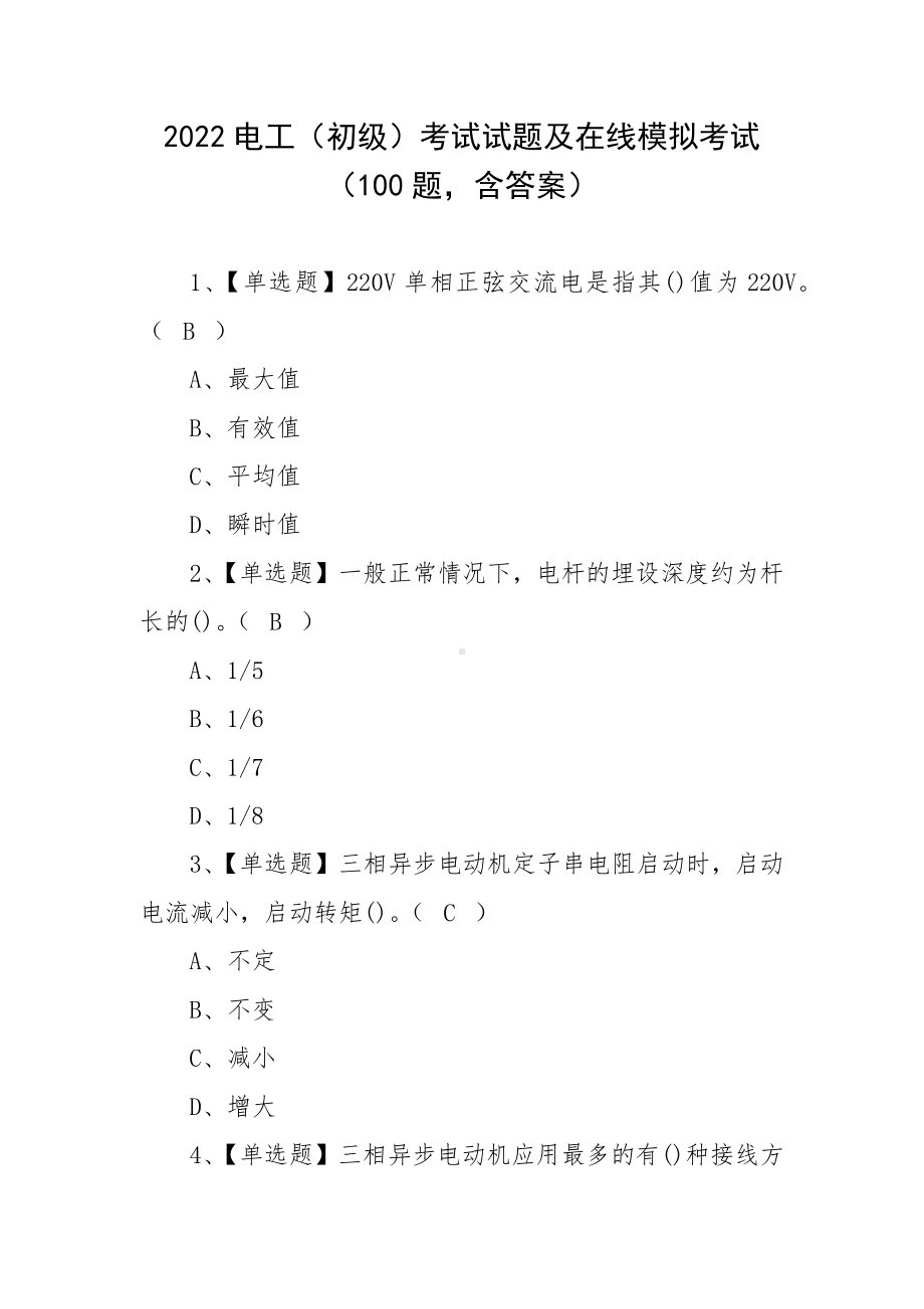 2022电工（初级）考试试题及在线模拟考试（100题含答案）.docx_第1页